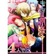 主従同姦†双子吸血鬼と4人でH (ブックウォーカー) [電子書籍]