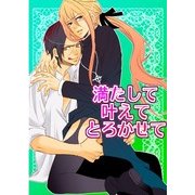 満たして 叶えて とろかせて (ブックウォーカー) [電子書籍]