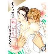 オフィスでねっとりいぢりまくり！ (ブックウォーカー) [電子書籍]