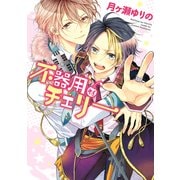 不器用なチェリー（ブックウォーカー） [電子書籍]