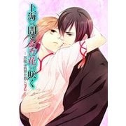 上海の闇にあだ花の咲く―黒龍は翡翠を抱く2― (ブックウォーカー) [電子書籍]