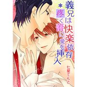 義兄は快楽依存*疼く蕾に愛を挿入 (ブックウォーカー) [電子書籍]
