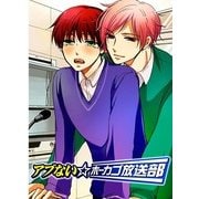アブない☆ホーカゴ放送部 (ブックウォーカー) [電子書籍]