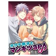 オクテ男子とマンキツ3P♪ (ブックウォーカー) [電子書籍]