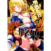 聖処女！？ジャンヌ♂淫辱の十字架 (ブックウォーカー) [電子書籍]
