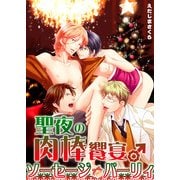 聖夜の肉棒饗宴♂ソーセージ・パーリィ (ブックウォーカー) [電子書籍]