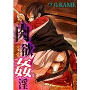 肉欲姦淫 (ブックウォーカー) [電子書籍]