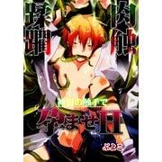 肉触蹂躙 神樹の触手で孕ませH (ブックウォーカー) [電子書籍]