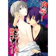 肉辱！ヤンデレの檻と絶叫プレイ！！ (ブックウォーカー) [電子書籍]