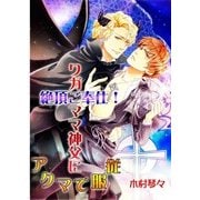 ワガママ神父に絶頂ご奉仕！アクマで服従 (ブックウォーカー) [電子書籍]