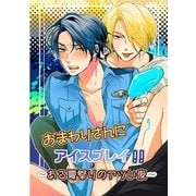 おまわりさんにアイスプレイ！！～ある夏祭りのアツい夜～ (ブックウォーカー) [電子書籍]