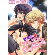腹黒×純真！悪魔召姦エロエロエッサイム (ブックウォーカー) [電子書籍]