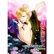淫夢に溺れて～お寺で背徳エッチ～ (ブックウォーカー) [電子書籍]