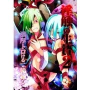 淫触の生贄2―濃厚トロける二輪挿し― (ブックウォーカー) [電子書籍]