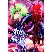 淫触の生贄―水底に蠢く罠― (ブックウォーカー) [電子書籍]