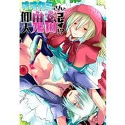 オオカミさんと仰天鬼畜プレイ！？ (ブックウォーカー) [電子書籍]