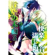 淫虐の末裔3―快楽に濡れた福音― (ブックウォーカー) [電子書籍]
