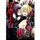 淫虐の末裔 ～甘く刺さる背徳の楔～ (ブックウォーカー) [電子書籍]