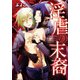 淫虐の末裔（ブックウォーカー） [電子書籍]