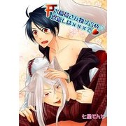 お稲荷さん独り占め☆恩返しは×××でv (ブックウォーカー) [電子書籍]