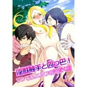 淫獣触手と四つ巴！ツンでれエルフの汁だく劇 (ブックウォーカー) [電子書籍]