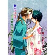 艶花は淫らに ～濡れた筆先で咲かせて～ (ブックウォーカー) [電子書籍]