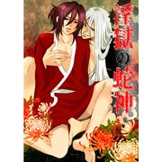 淫獄の蛇神 (ブックウォーカー) [電子書籍]