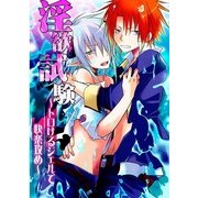 淫欲試験～トロけるジェルで快楽攻め～ (ブックウォーカー) [電子書籍]