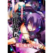 X.T.C(エクスタシー) 少年忍者快楽伝4 ～邪淫輪廻・壱～ (ブックウォーカー) [電子書籍]