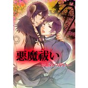 悪魔祓い 禁断のつがい― (ブックウォーカー) [電子書籍]