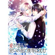愛が歪んで狂いの花に僕等は沈む (ブックウォーカー) [電子書籍]