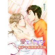 愛でイかせて！訳アリ保健医を攻略 (ブックウォーカー) [電子書籍]