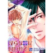 淫らな瞳に囚われて (ブックウォーカー) [電子書籍]