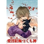 愛淫紅梅つくも神 (ブックウォーカー) [電子書籍]