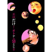 エロだけ！オトナの袋とじ！！ (ブックウォーカー) [電子書籍]