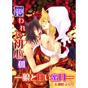 攫われた初心狐―狼と甘い蜜月― (ブックウォーカー) [電子書籍]