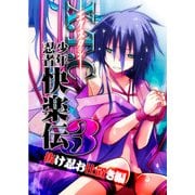 X.T.C(エクスタシー) 少年忍者快楽伝3 抜け忍お仕置編 (ブックウォーカー) [電子書籍]