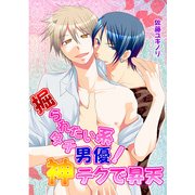 掘られたい系タチ男優！神テクで昇天 (ブックウォーカー) [電子書籍]