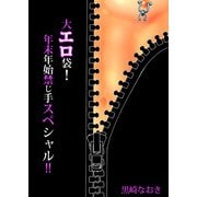 大エロ袋！年末年始禁じ手スペシャル！！ (ブックウォーカー) [電子書籍]