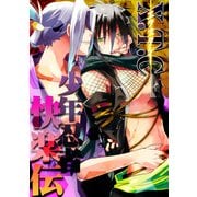 X.T.C(エクスタシー) 少年忍者快楽伝 (ブックウォーカー) [電子書籍]