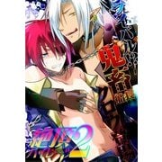 ライバル！？ 鬼畜船長クロウ登場 ～絶頂パイレーツ2～ (ブックウォーカー) [電子書籍]