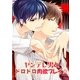 ヤンデレ男とドロドロ肉欲プレイ☆ (ブックウォーカー) [電子書籍]