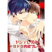 ヤンデレ男とドロドロ肉欲プレイ☆ (ブックウォーカー) [電子書籍]