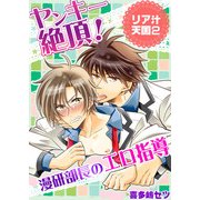ヤンキー絶頂！漫研部長のエロ指導―リア汁天国2― (ブックウォーカー) [電子書籍]