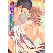 虜囚が甘く淫れる夜 (ブックウォーカー) [電子書籍]