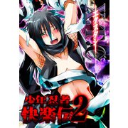 X.T.C(エクスタシー) 少年忍者快楽伝2 (ブックウォーカー) [電子書籍]
