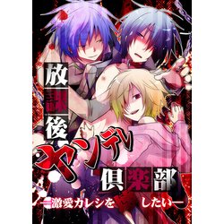 ヨドバシ Com 放課後ヤンデレ倶楽部 激愛カレシを壊したい ブックウォーカー 電子書籍 通販 全品無料配達 ヨドバシ Com 放課後ヤンデレ倶楽部 激愛カレシを壊したい ブックウォーカー 電子書籍 通販 全品無料配達