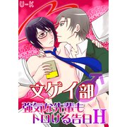 文ゲイ部♂強気な先輩もトロける告白H (ブックウォーカー) [電子書籍]