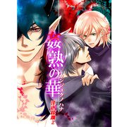 姦熟の華 淫虐蹂躙2 (ブックウォーカー) [電子書籍]