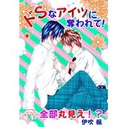 ドSなアイツに奪われて！全部丸見え！？ (ブックウォーカー) [電子書籍]